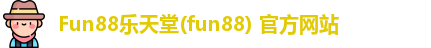 fun88乐天堂